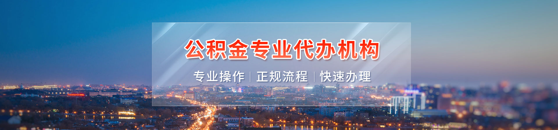广州在职公积金怎么提取？在职公积金代办服务咨询中心