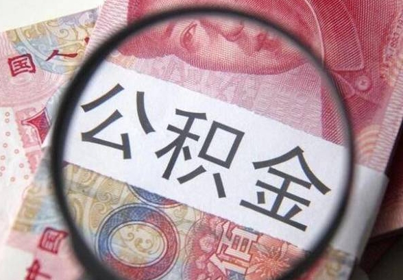 广州国企试用期交公积金吗？一文详解试用期公积金权益与维权指南